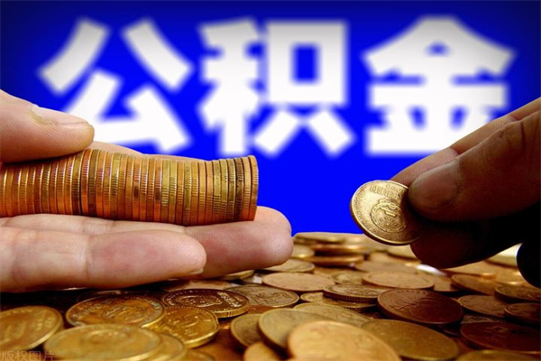郑州缺钱想提取公积金怎么办（缺钱可以提取公积金对征信有影响么）