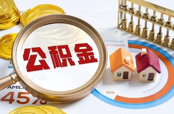 郑州公积金怎么领取流程（这样领取住房公积金）