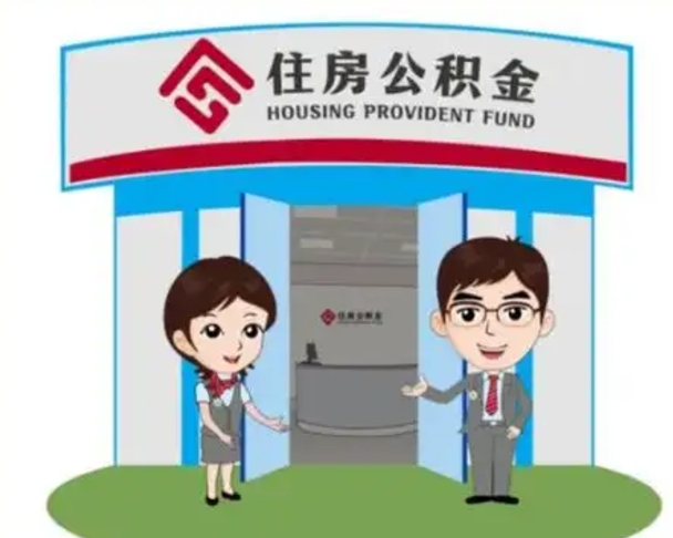 郑州公积金怎么领取流程（领取住房公积金的流程）